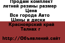 Продам комплект летней резины размер R15 195/50 › Цена ­ 12 000 - Все города Авто » Шины и диски   . Красноярский край,Талнах г.